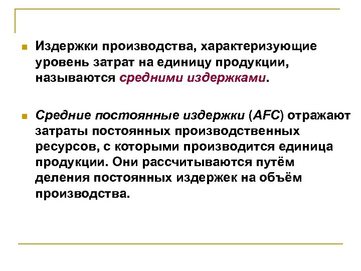 n Издержки производства, характеризующие уровень затрат на единицу продукции, называются средними издержками. n Средние