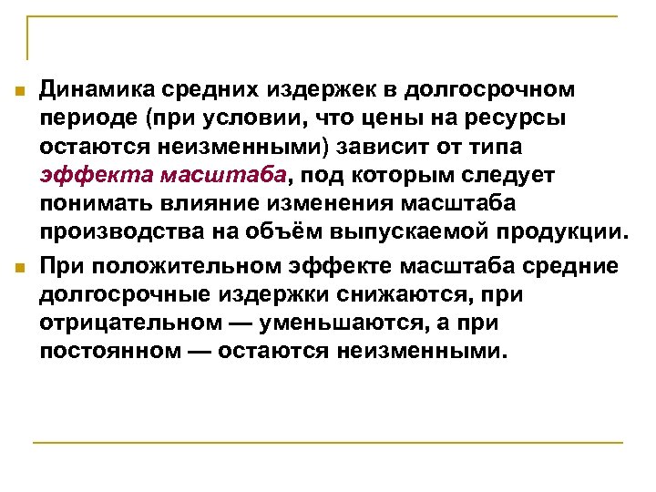 n n Динамика средних издержек в долгосрочном периоде (при условии, что цены на ресурсы