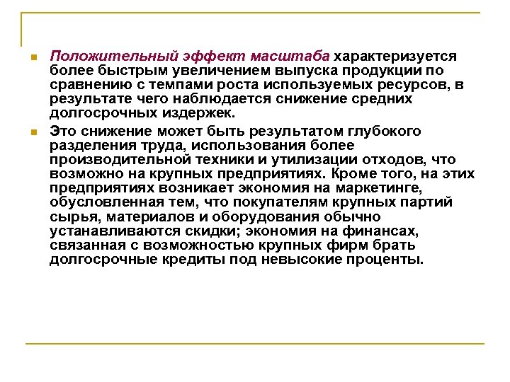 n n Положительный эффект масштаба характеризуется более быстрым увеличением выпуска продукции по сравнению с
