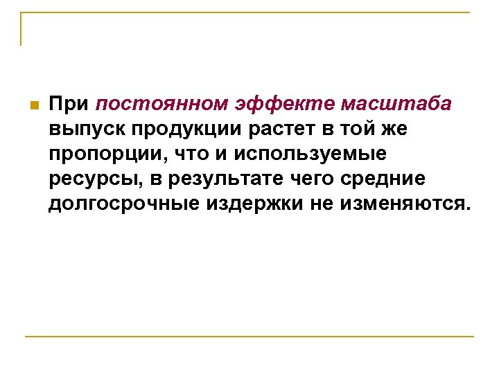 n При постоянном эффекте масштаба выпуск продукции растет в той же пропорции, что и