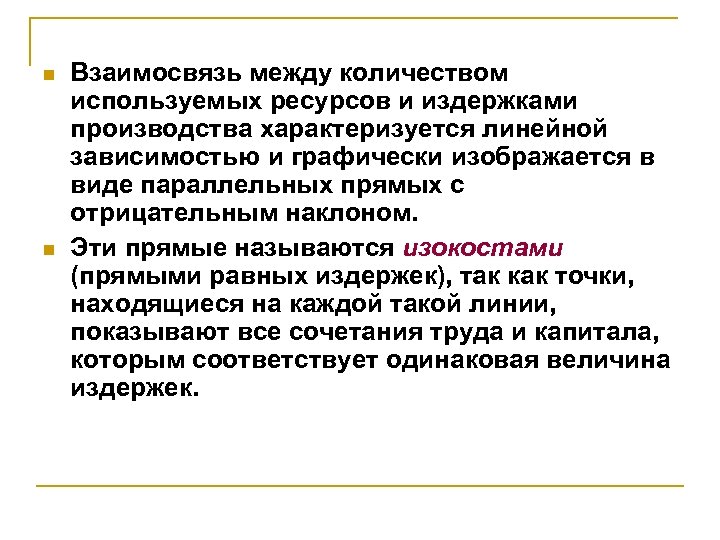 n n Взаимосвязь между количеством используемых ресурсов и издержками производства характеризуется линейной зависимостью и