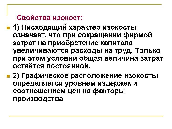 n n Свойства изокост: 1) Нисходящий характер изокосты означает, что при сокращении фирмой затрат