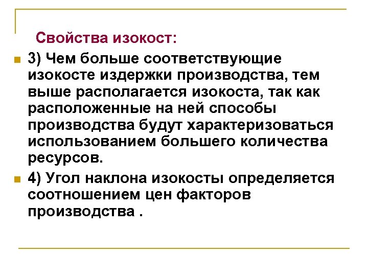 n n Свойства изокост: 3) Чем больше соответствующие изокосте издержки производства, тем выше располагается