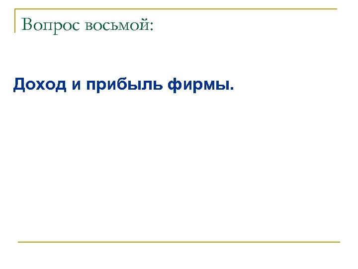 Вопрос восьмой: Доход и прибыль фирмы. 