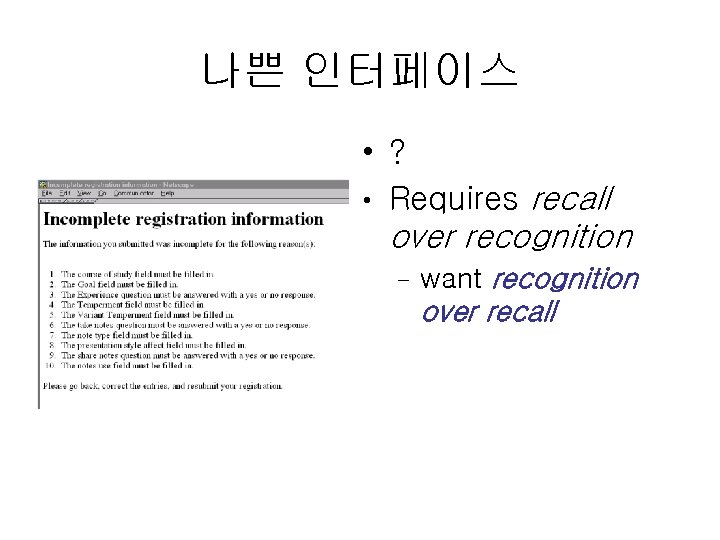 나쁜 인터페이스 • ? • Requires recall over recognition – want recognition over recall