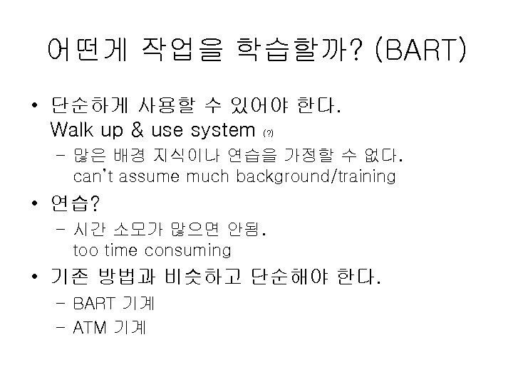 어떤게 작업을 학습할까? (BART) • 단순하게 사용할 수 있어야 한다. Walk up & use