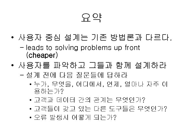 요약 • 사용자 중심 설계는 기존 방법론과 다르다. – leads to solving problems up