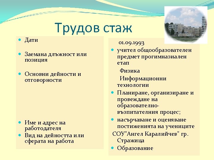 Трудов стаж Дати Заемана длъжност или позиция Основни дейности и отговорности Име и адрес