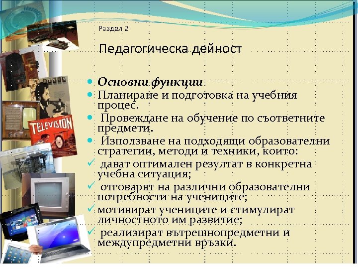 Раздел 2 Педагогическа дейност Основни функции Планиране и подготовка на учебния процес. Провеждане на