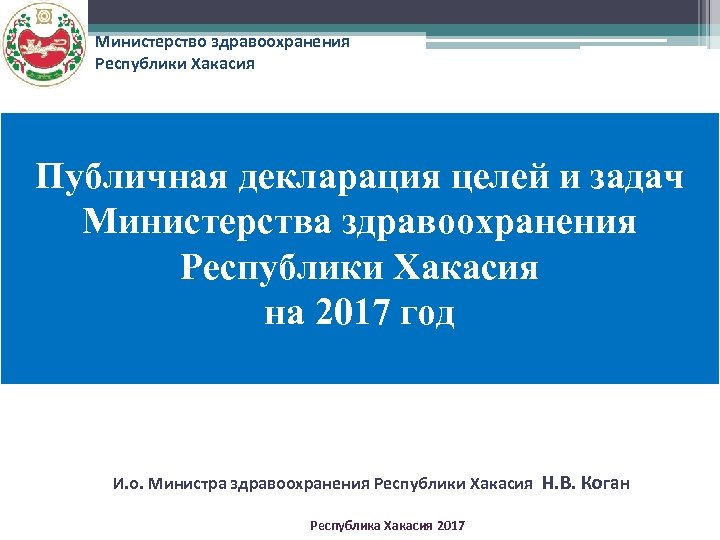 Министерство здравоохранения Республики Хакасия Публичная декларация целей и задач Министерства здравоохранения Республики Хакасия на