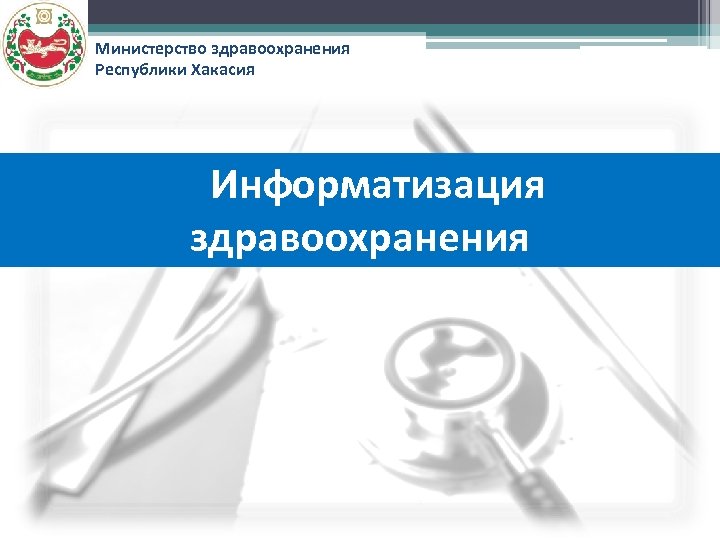 Министерство здравоохранения Республики Хакасия Информатизация здравоохранения 