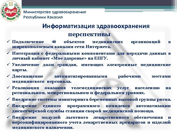 Министерство здравоохранения Республики Хакасия Информатизация здравоохранения перспективы ü Подключение 40 объектов медицинских широкополосным каналам