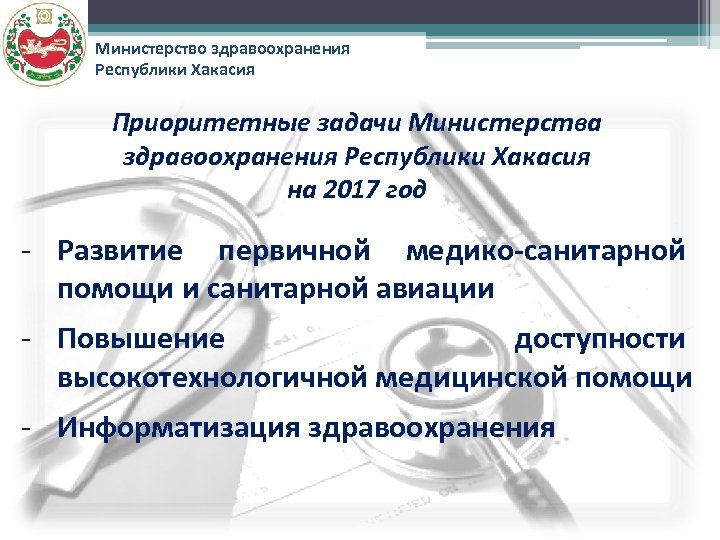 Министерство здравоохранения Республики Хакасия Приоритетные задачи Министерства здравоохранения Республики Хакасия на 2017 год -