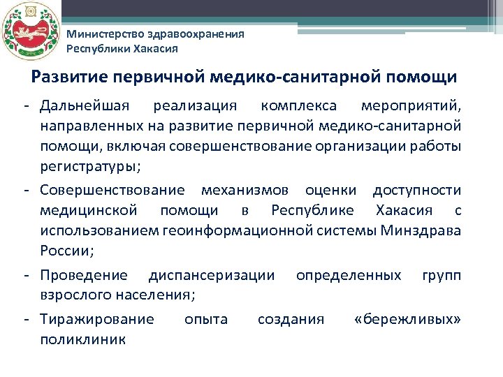 Министерство здравоохранения Республики Хакасия Развитие первичной медико-санитарной помощи - Дальнейшая реализация комплекса мероприятий, направленных