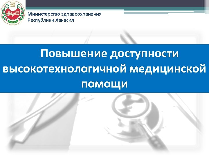 Министерство здравоохранения Республики Хакасия Повышение доступности высокотехнологичной медицинской помощи 
