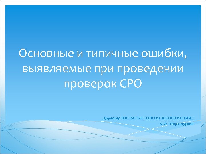 Основные и типичные ошибки, выявляемые при проведении проверок СРО Директор НП «МСКК «ОПОРА КООПЕРАЦИИ»