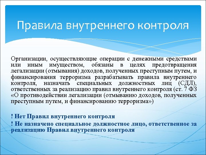 Правила внутреннего контроля Организации, осуществляющие операции с денежными средствами или иным имуществом, обязаны в