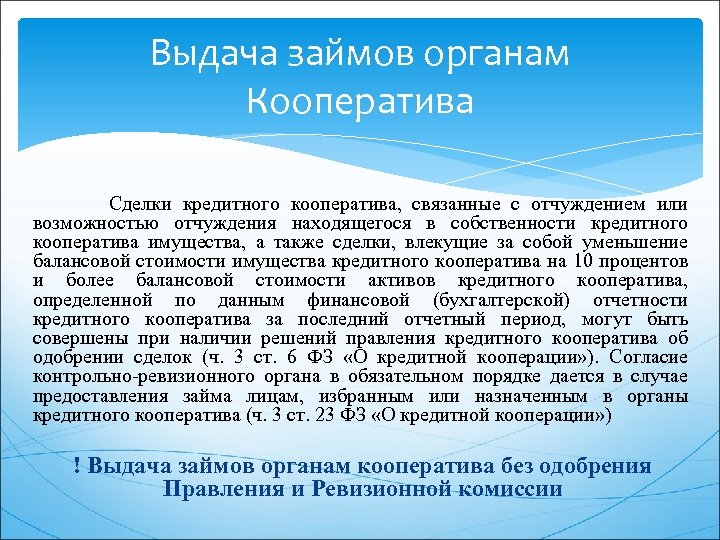 Выдача займов органам Кооператива Сделки кредитного кооператива, связанные с отчуждением или возможностью отчуждения находящегося