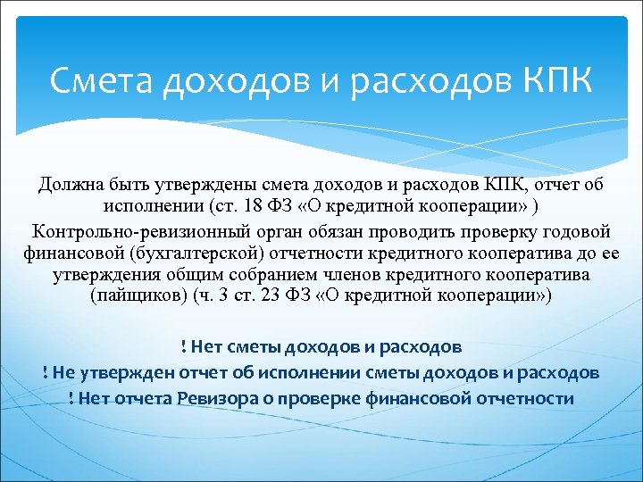 Смета доходов и расходов КПК Должна быть утверждены смета доходов и расходов КПК, отчет