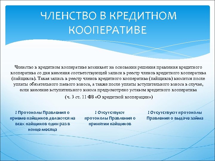  ЧЛЕНСТВО В КРЕДИТНОМ КООПЕРАТИВЕ Членство в кредитном кооперативе возникает на основании решения правления