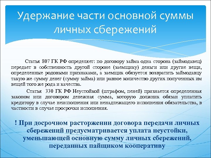 Удержание части основной суммы личных сбережений Статья 807 ГК РФ определяет: по договору займа