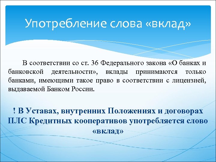 Употребление слова «вклад» В соответствии со ст. 36 Федерального закона «О банках и банковской