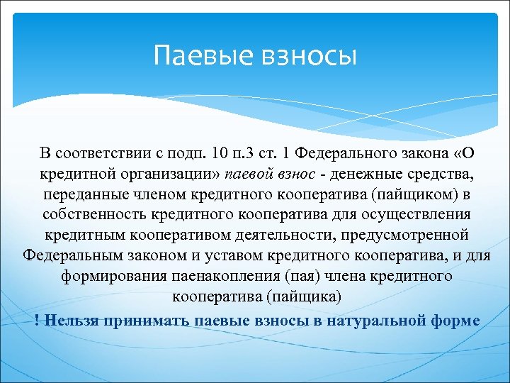 Паевые взносы В соответствии с подп. 10 п. 3 ст. 1 Федерального закона «О