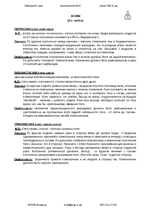  «Базовый» курс приложение № 8 www. YOG. in. ua АСАНЫ (2 -я тройка)