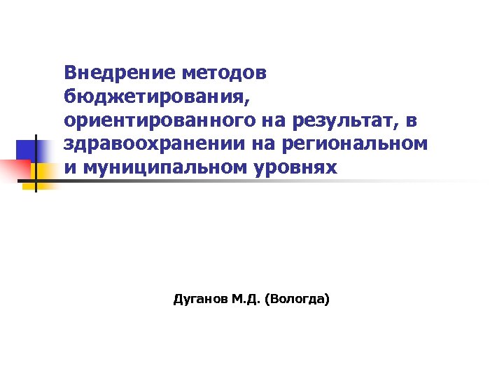 Внедрение методов бюджетирования, ориентированного на результат, в здравоохранении на региональном и муниципальном уровнях Дуганов