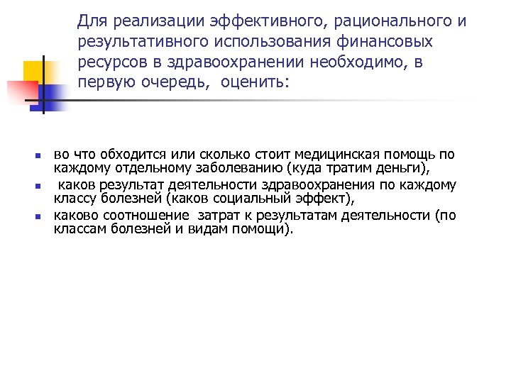 Для реализации эффективного, рационального и результативного использования финансовых ресурсов в здравоохранении необходимо, в первую