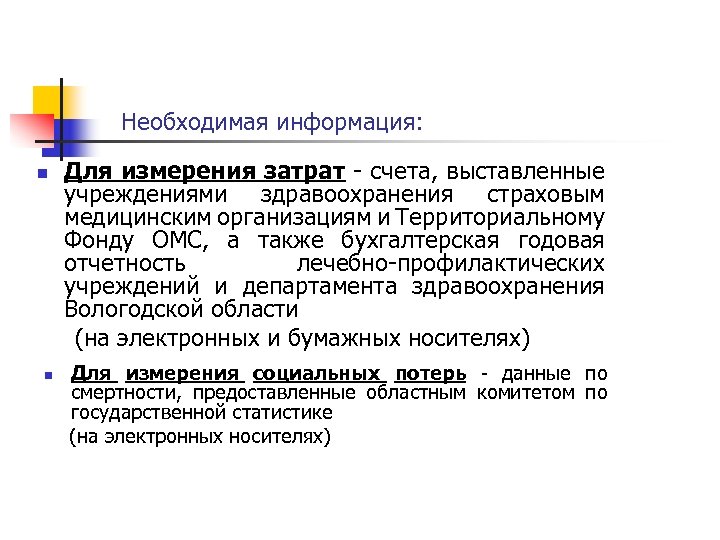 Необходимая информация: n n Для измерения затрат - счета, выставленные учреждениями здравоохранения страховым медицинским