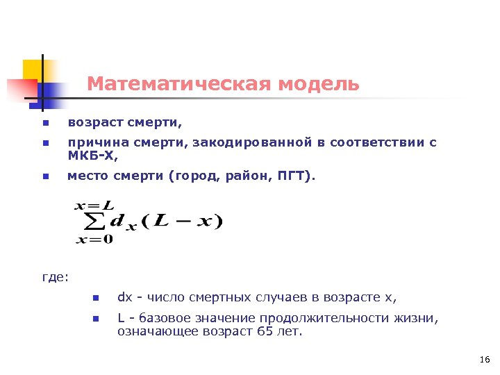 Математическая модель n возраст смерти, n причина смерти, закодированной в соответствии с МКБ-Х, n