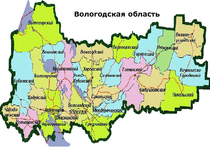 Вологодская область 