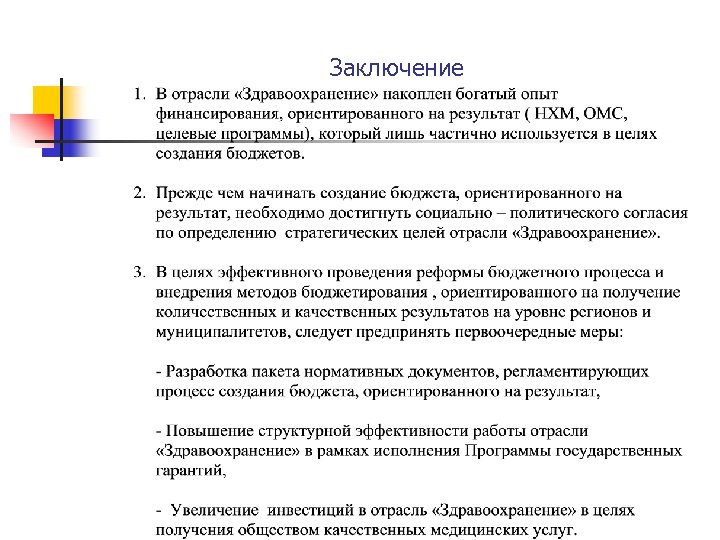 Заключение 