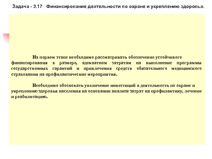 Задача - 3. 17 Финансирование деятельности по охране и укреплению здоровья. На первом этапе