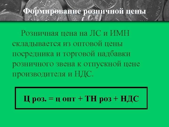 Формирование розничной цены Розничная цена на ЛС и ИМН складывается из оптовой цены посредника