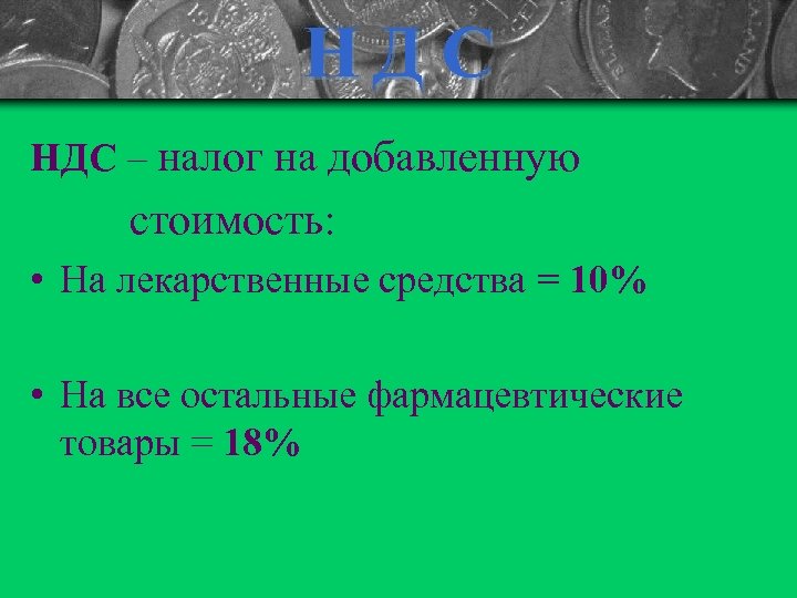 НД С НДС – налог на добавленную стоимость: • На лекарственные средства = 10%