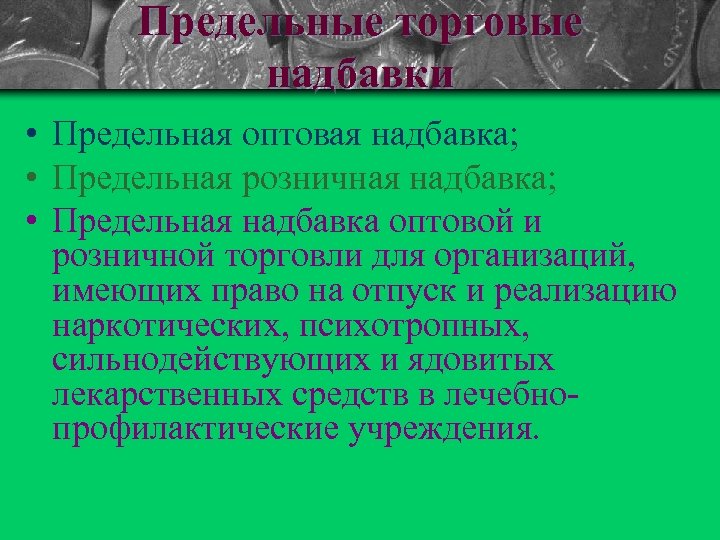 Предельные торговые надбавки • Предельная оптовая надбавка; • Предельная розничная надбавка; • Предельная надбавка