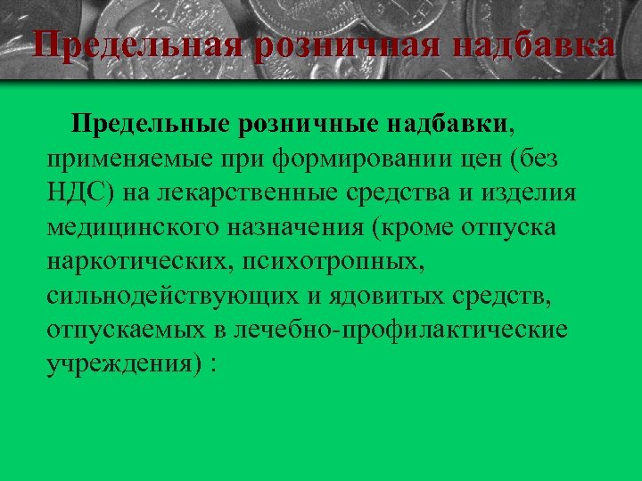 Предельная розничная надбавка Предельные розничные надбавки, применяемые при формировании цен (без НДС) на лекарственные