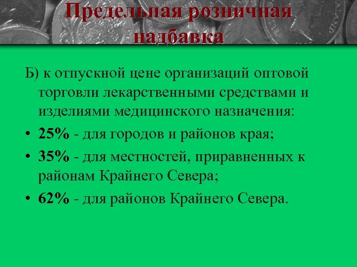 Предельная розничная надбавка Б) к отпускной цене организаций оптовой торговли лекарственными средствами и изделиями