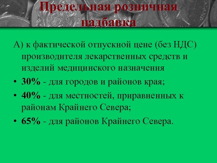 Предельная розничная надбавка А) к фактической отпускной цене (без НДС) производителя лекарственных средств и