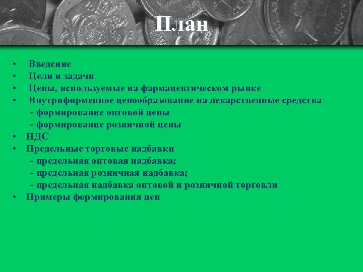 План • • Введение Цели и задачи Цены, используемые на фармацевтическом рынке Внутрифирменное ценообразование