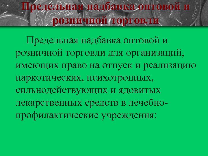 Предельная надбавка оптовой и розничной торговли для организаций, имеющих право на отпуск и реализацию