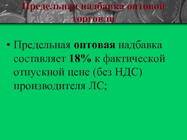 Предельная надбавка оптовой торговли • Предельная оптовая надбавка составляет 18% к фактической отпускной цене