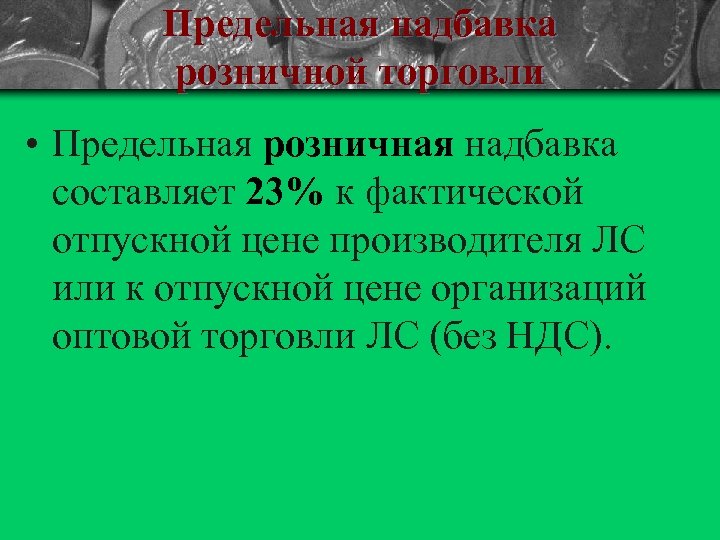 Предельная надбавка розничной торговли • Предельная розничная надбавка составляет 23% к фактической отпускной цене