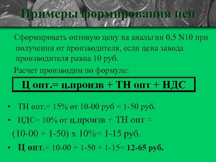 Примеры формирования цен Сформировать оптовую цену на анальгин 0, 5 N 10 при получении