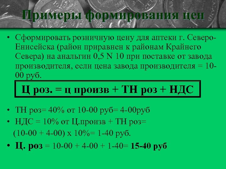 Примеры формирования цен • Сформировать розничную цену для аптеки г. Северо. Енисейска (район приравнен