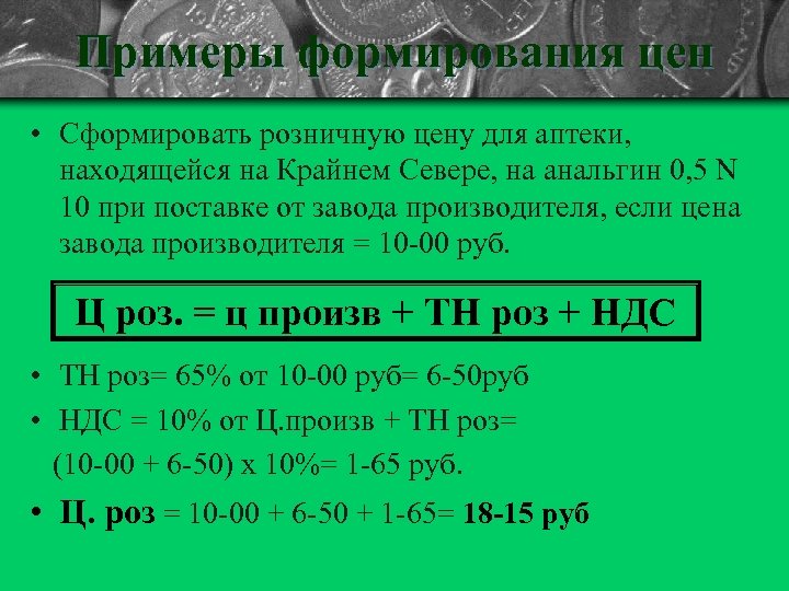 Примеры формирования цен • Сформировать розничную цену для аптеки, находящейся на Крайнем Севере, на