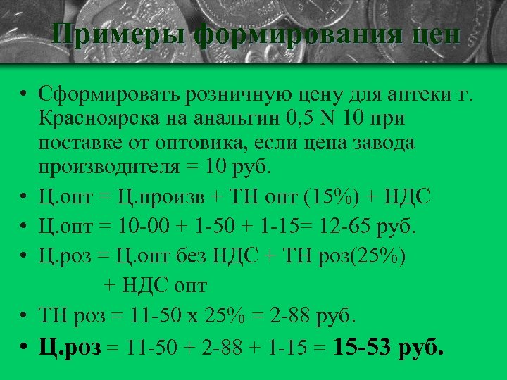 Примеры формирования цен • Сформировать розничную цену для аптеки г. Красноярска на анальгин 0,