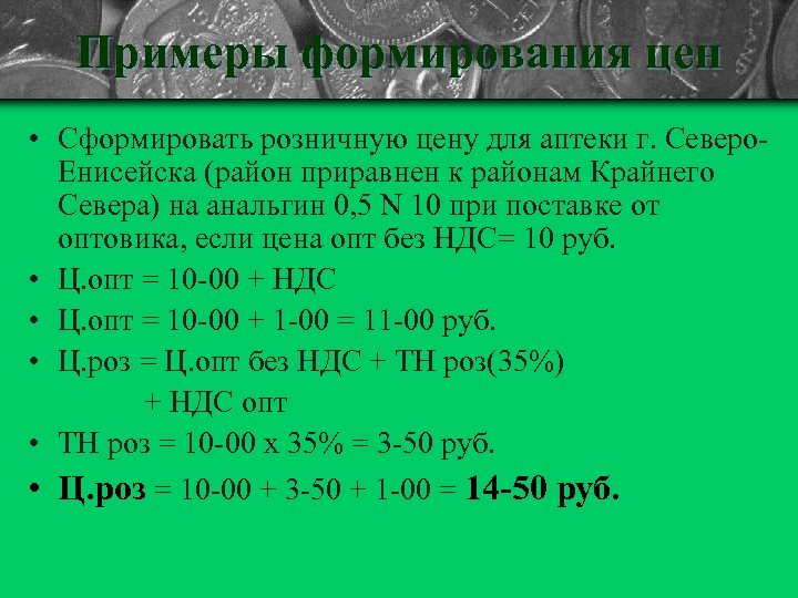 Определить розничную цену. Рассчитать розничную цену. Расчет розничной цены. Расчет розничной цены в аптеке. Алгоритм формирования розничной цены.